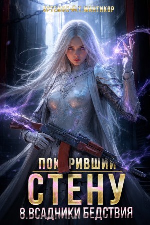 Артемис Т. Мантикор - Покоривший СТЕНУ 8: Всадники бедствия