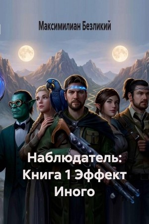 Максимилиан Безликий - Эффект Иного