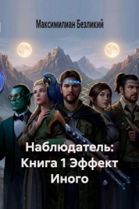 Эффект Иного