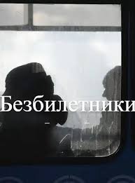 Светлана Гусева - Безбилетники