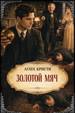Агата Кристи - Золотой мяч / Красный шар