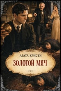 Золотой мяч / Красный шар