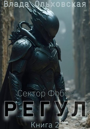 Влада Ольховская / Влада Юрьева - Регул. Книга 2