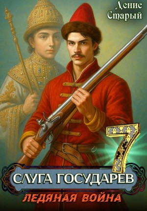 Денис Старый - Слуга Государев 7. Ледяная война