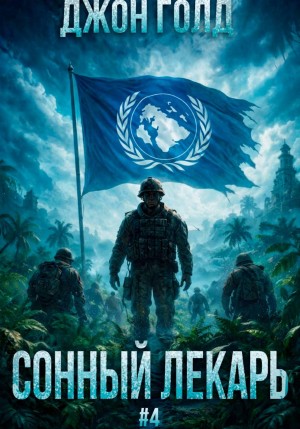 Джон Голд - Сонный лекарь 4