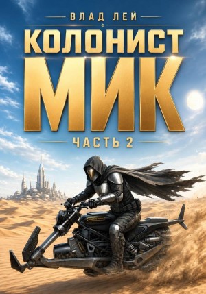 Влад Лей - Колонист Мик 2