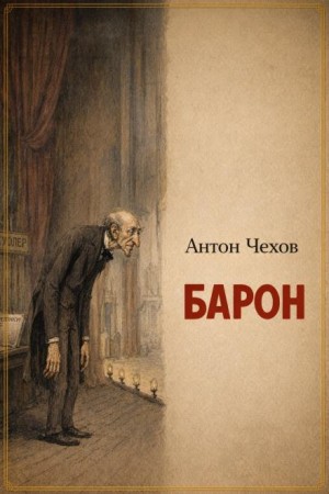 Антон Павлович Чехов - Барон