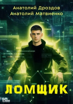 Анатолий Дроздов, Анатолий Матвиенко - Ломщик