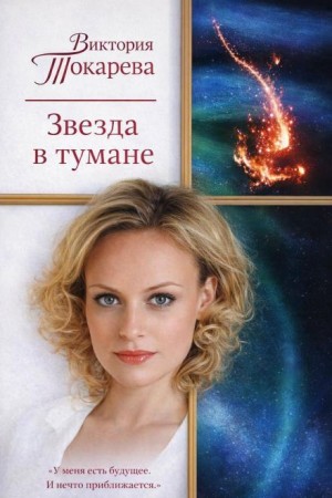 Виктория Токарева - Звезда в тумане