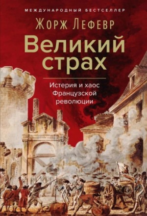 Жорж Лефевр - Великий страх: Истерия и хаос Французской революции