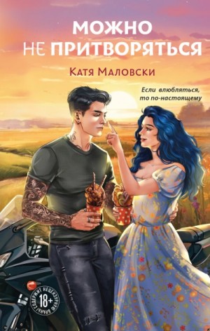 Катя Маловски - Можно не притворяться