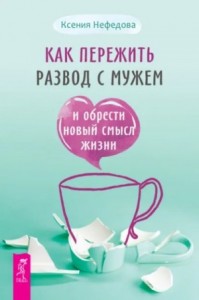 Как пережить развод с мужем и обрести новый смысл жизни