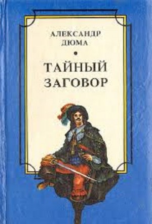 Александр Дюма-отец - Соратники Иегу / Тайный заговор