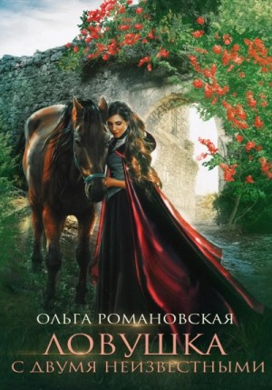 Ольга Романовская - Ловушка с двумя неизвестными