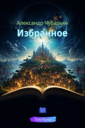 Александр Чубарьян - Избранное