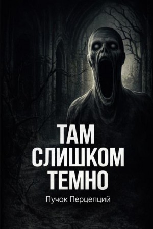 Пучок Перцепций - Там слишком темно