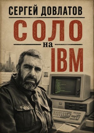 Сергей Довлатов - Соло на IBM
