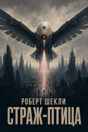 Роберт Шекли - Страж-птица