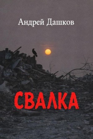 Андрей Дашков - Свалка