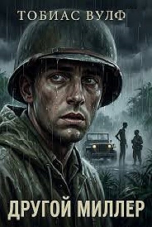 Тобиас Вулф - Другой Миллер