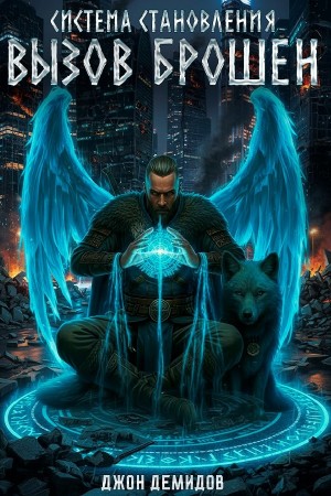 Джон Демидов - Система становления. Книга 5. Вызов брошен