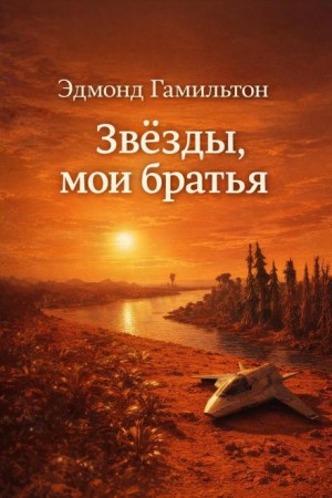 Эдмонд Гамильтон - Звёзды, мои братья