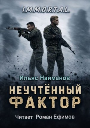 Ильяс Найманов - Неучтённый фактор