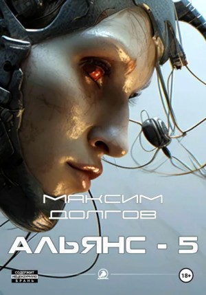Максим Долгов - Альянс-5