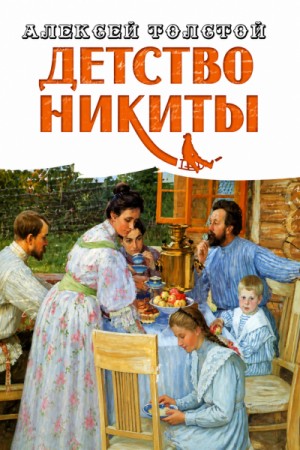 Алексей Николаевич Толстой - Детство Никиты