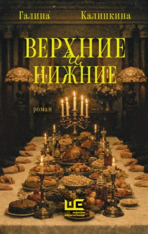 Галина Калинкина - Верхние и нижние