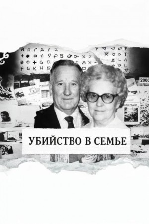  - Тихая вдова-убийца