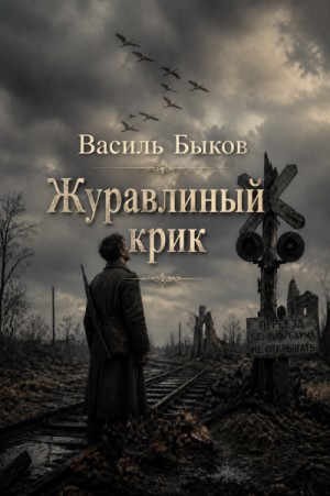 Василь Быков - Журавлиный крик