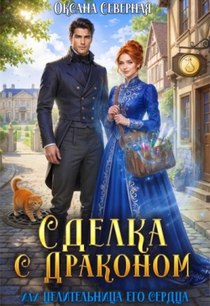 Оксана Северная - Сделка с драконом, или Целительница его сердца