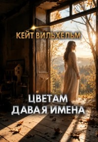 Цветам давая имена