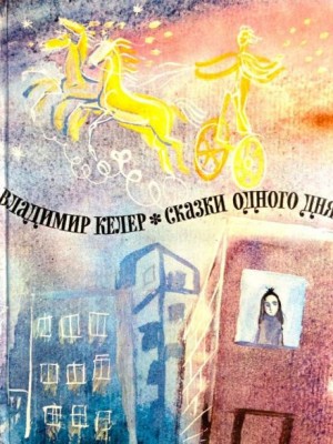 Владимир Келер - Сказки одного дня