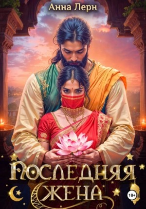 Анна Лерн / Нюша Порохня - Последняя жена