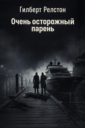 Гилберт Релстон - Очень осторожный парень