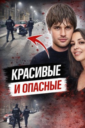  - Охота на бывших