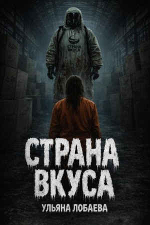 Ульяна Лобаева - Истории мёртвого дома 4. Страна вкуса