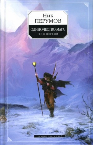 Ник Перумов - Хранитель Мечей 3. Одиночество мага. Часть 1