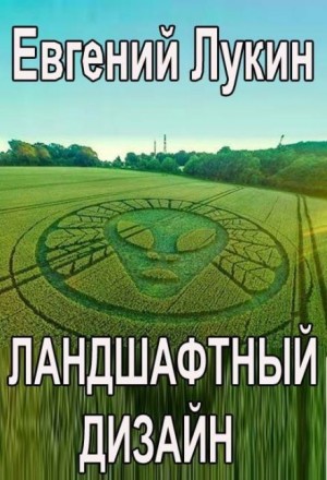 Евгений Лукин - Ландшафтный дизайн
