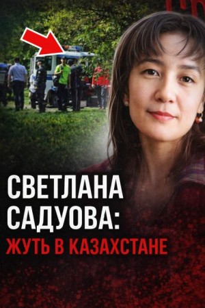  - Тишина, которая убивает