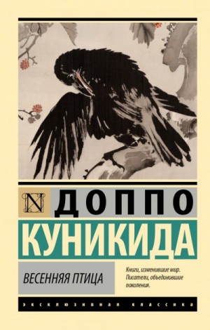 Куникида Доппо - Весенняя птица