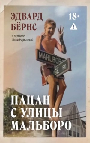 Эдвард Бёрнс - Пацан с улицы Мальборо