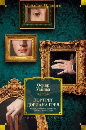 Оскар Уайльд - Портрет Дориана Грея