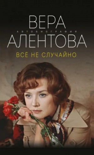 Вера Алентова - Всё не случайно