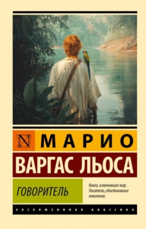 Марио Варгас Льоса - Говоритель
