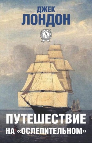 Джек Лондон - Путешествие на "Ослепительном"