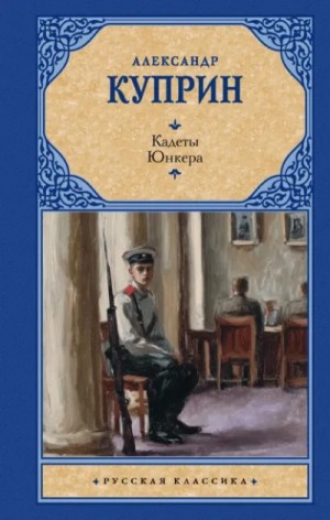 Александр Иванович Куприн - Кадеты (На переломе). Юнкера