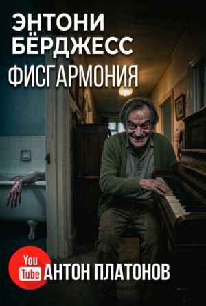 Энтони Бёрджесс - Фисгармония